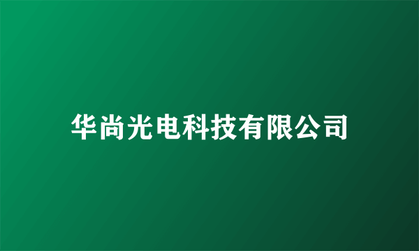 华尚光电科技有限公司