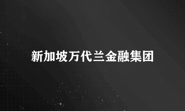 新加坡万代兰金融集团