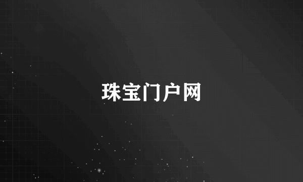 珠宝门户网