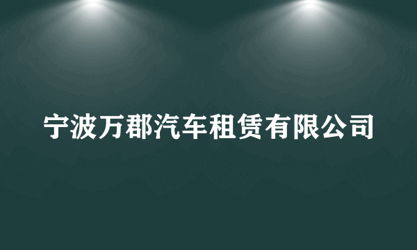 宁波万郡汽车租赁有限公司