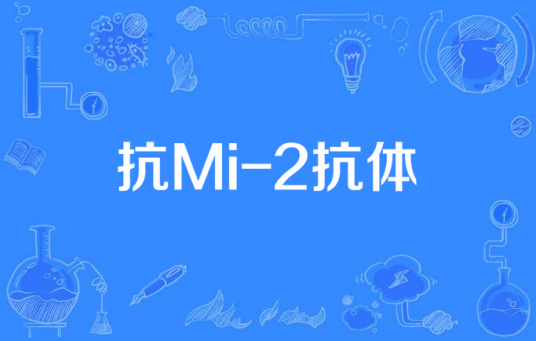 抗Mi-2抗体