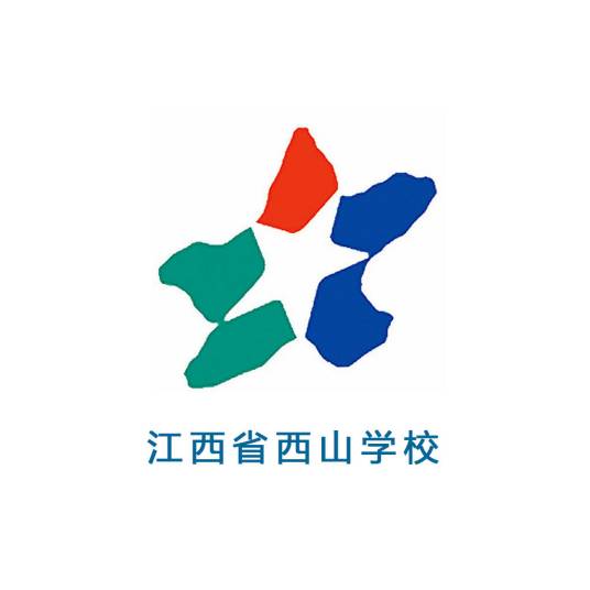 江西省西山学校