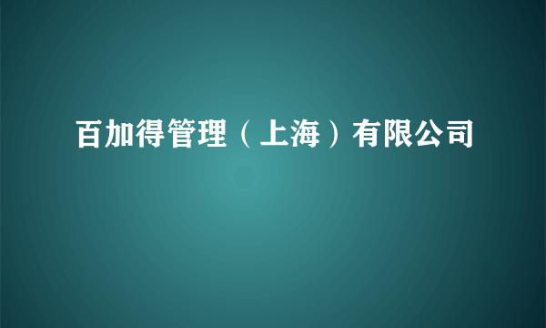 百加得管理（上海）有限公司