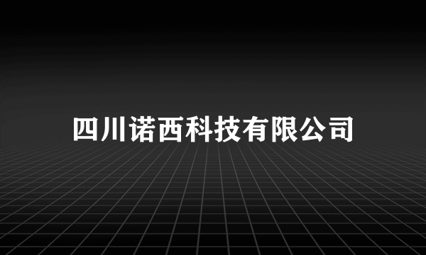 四川诺西科技有限公司