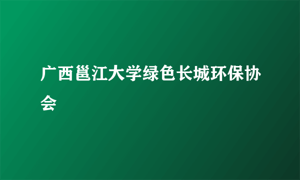 广西邕江大学绿色长城环保协会