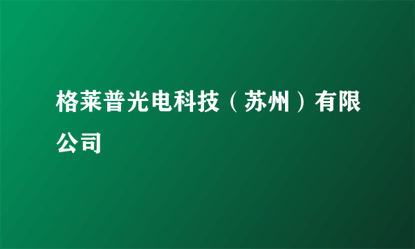 格莱普光电科技（苏州）有限公司