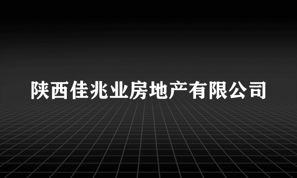 陕西佳兆业房地产有限公司