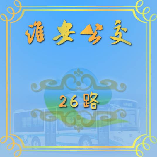 淮安公交26路