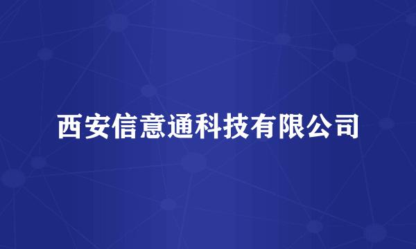 西安信意通科技有限公司