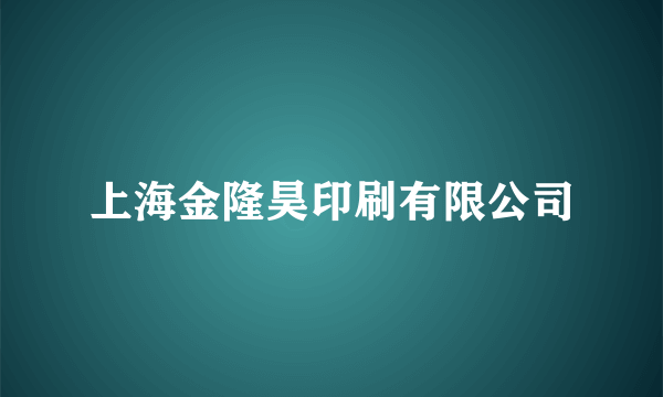 上海金隆昊印刷有限公司