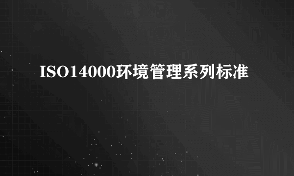 ISO14000环境管理系列标准