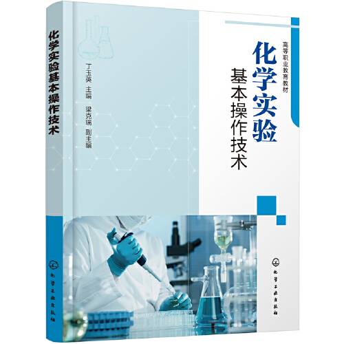 化学实验基本操作技术（丁玉英 ）