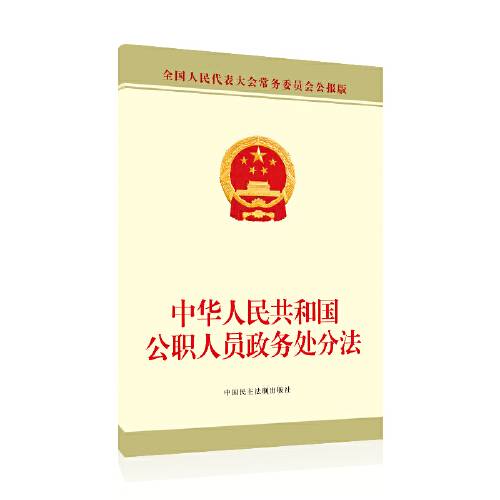 中华人民共和国公职人员政务处分法（2020年中国民主法制出版社出版的图书）