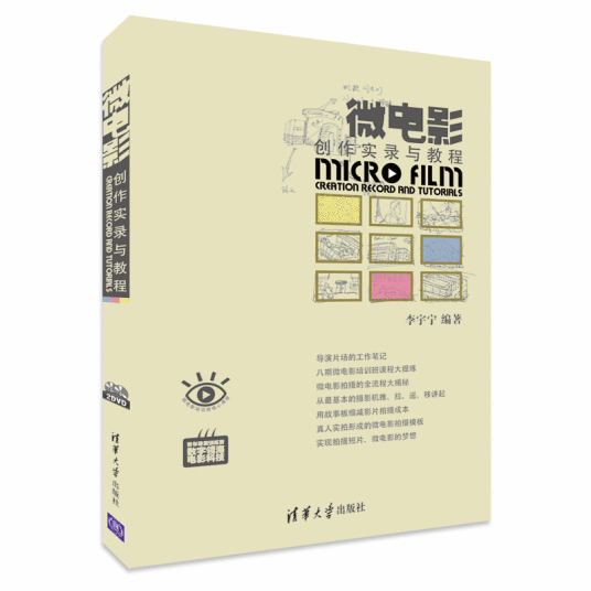 微电影创作实录与教程（2014年清华大学出版社出版的图书）