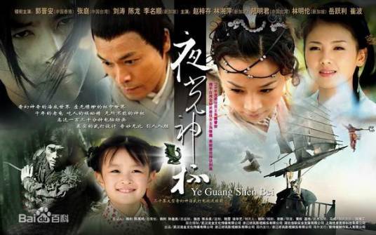 夜光神杯（2006年张庭、郭晋安主演神话剧）