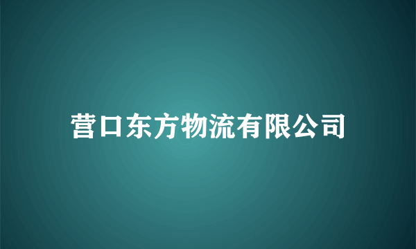 营口东方物流有限公司