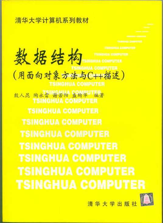 数据结构（1999年清华大学出版社出版的图书）