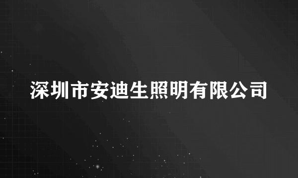 深圳市安迪生照明有限公司