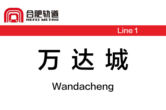 万达城站（中国安徽省合肥市境内地铁车站）