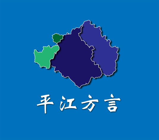 平江话