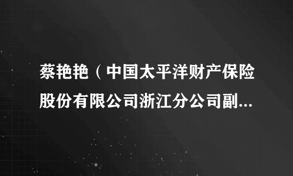 蔡艳艳（中国太平洋财产保险股份有限公司浙江分公司副总经理）