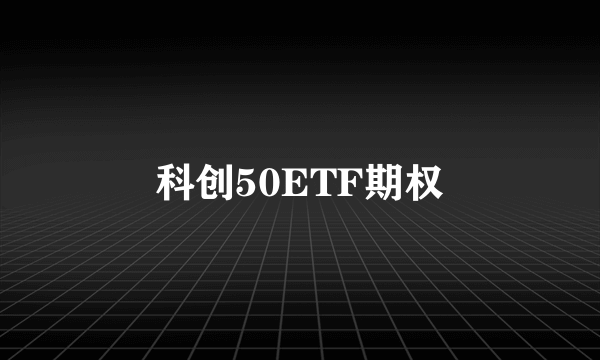 科创50ETF期权