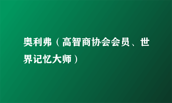 奥利弗（高智商协会会员、世界记忆大师）