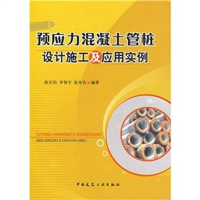 预应力混凝土管桩设计施工及应用实例