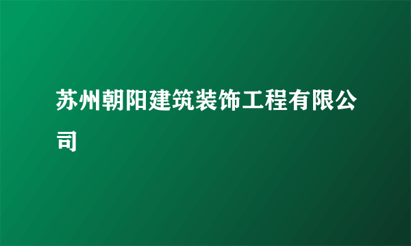 苏州朝阳建筑装饰工程有限公司