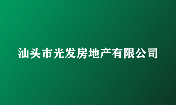 汕头市光发房地产有限公司