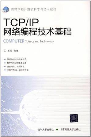 TCP/IP网络编程技术基础