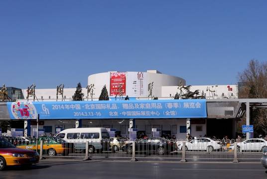 2014北京国际秋季礼品展