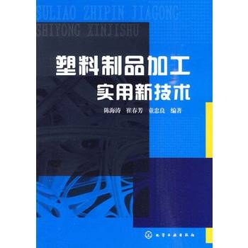 塑料制品加工实用新技术