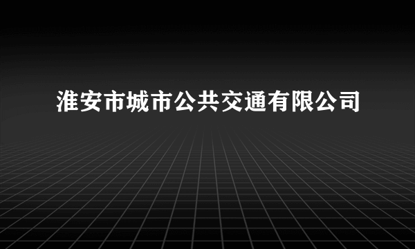 淮安市城市公共交通有限公司