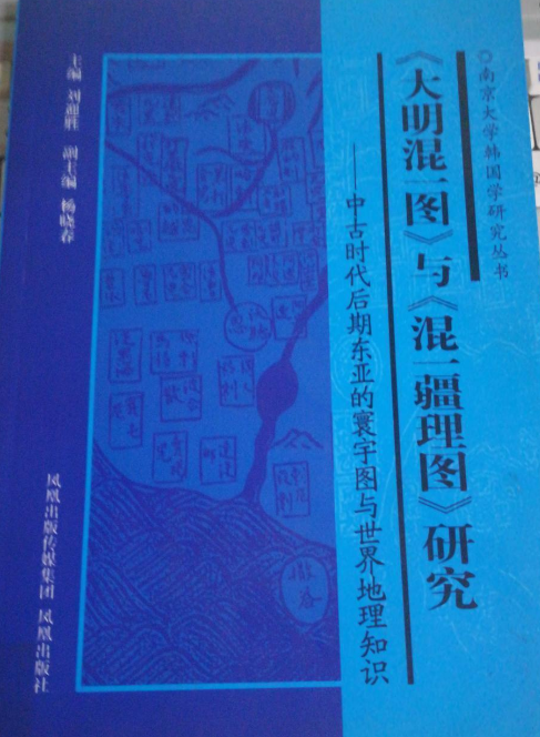 <大明混一图>与<混一疆理图>研究：中古时代