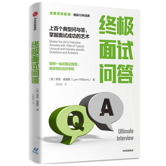 终极面试问答上百个典型问与答，掌握面试成功的艺术