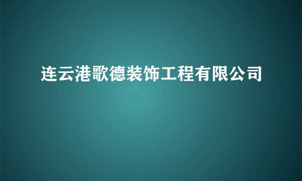 连云港歌德装饰工程有限公司