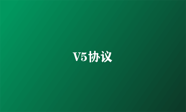 V5协议