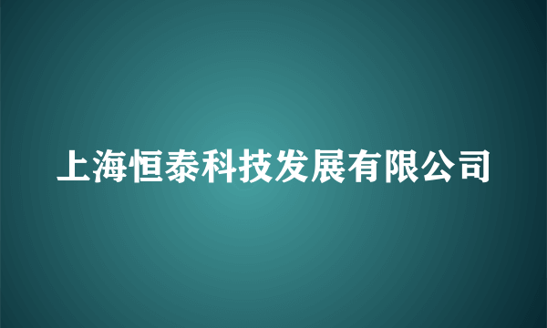 上海恒泰科技发展有限公司