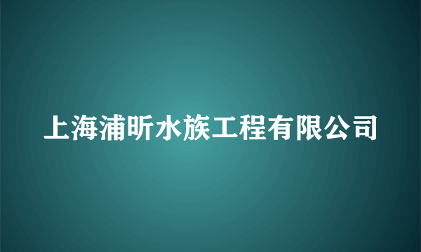 上海浦昕水族工程有限公司