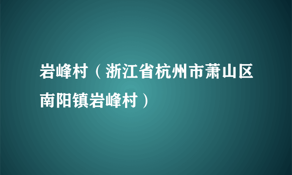 岩峰村（浙江省杭州市萧山区南阳镇岩峰村）