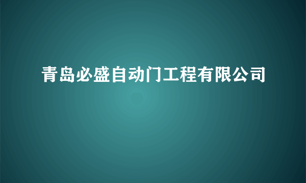 青岛必盛自动门工程有限公司