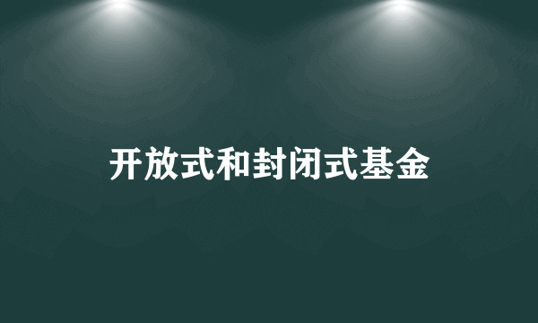 开放式和封闭式基金