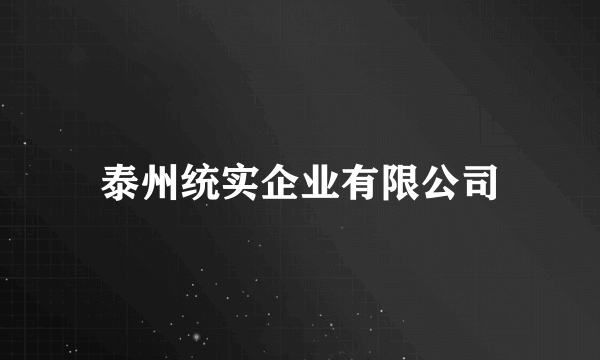 泰州统实企业有限公司