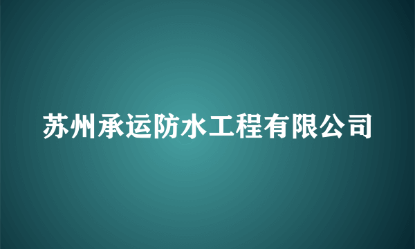 苏州承运防水工程有限公司