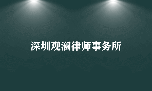 深圳观澜律师事务所