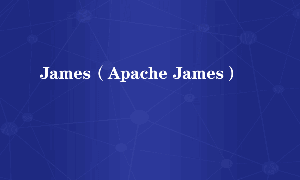 James（Apache James）