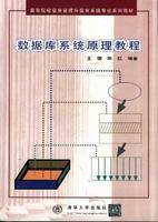 数据库系统原理教程（1998年清华大学出版社出版的图书）