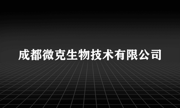 成都微克生物技术有限公司