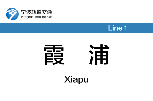 霞浦站（中国浙江省宁波市境内轨道交通车站）